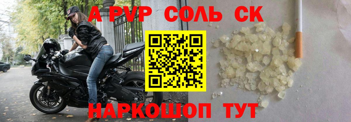 A-PVP крисы CK Балашов