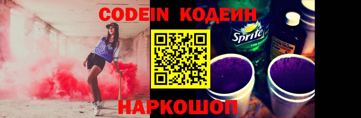 Кодеин напиток Lean (лин) Балашов
